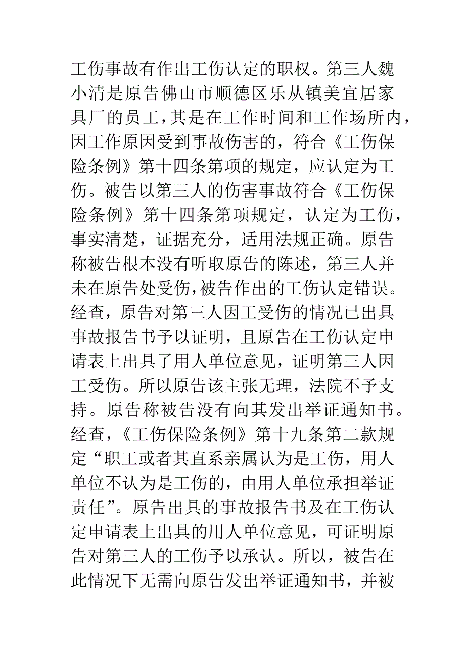 佛山市顺德区乐从镇美宜居家具厂因劳动和社会保障工伤认定上诉一案.docx_第4页