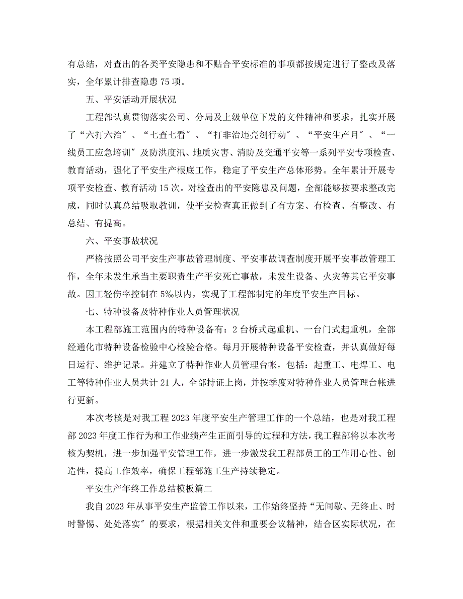 2023年安全生产年终工作总结模板.docx_第2页