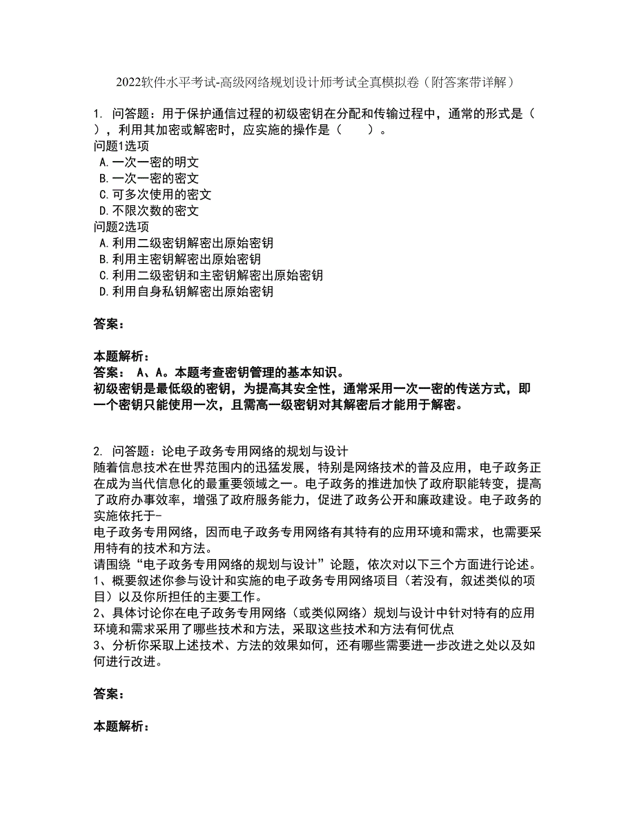 2022软件水平考试-高级网络规划设计师考试全真模拟卷22（附答案带详解）_第1页