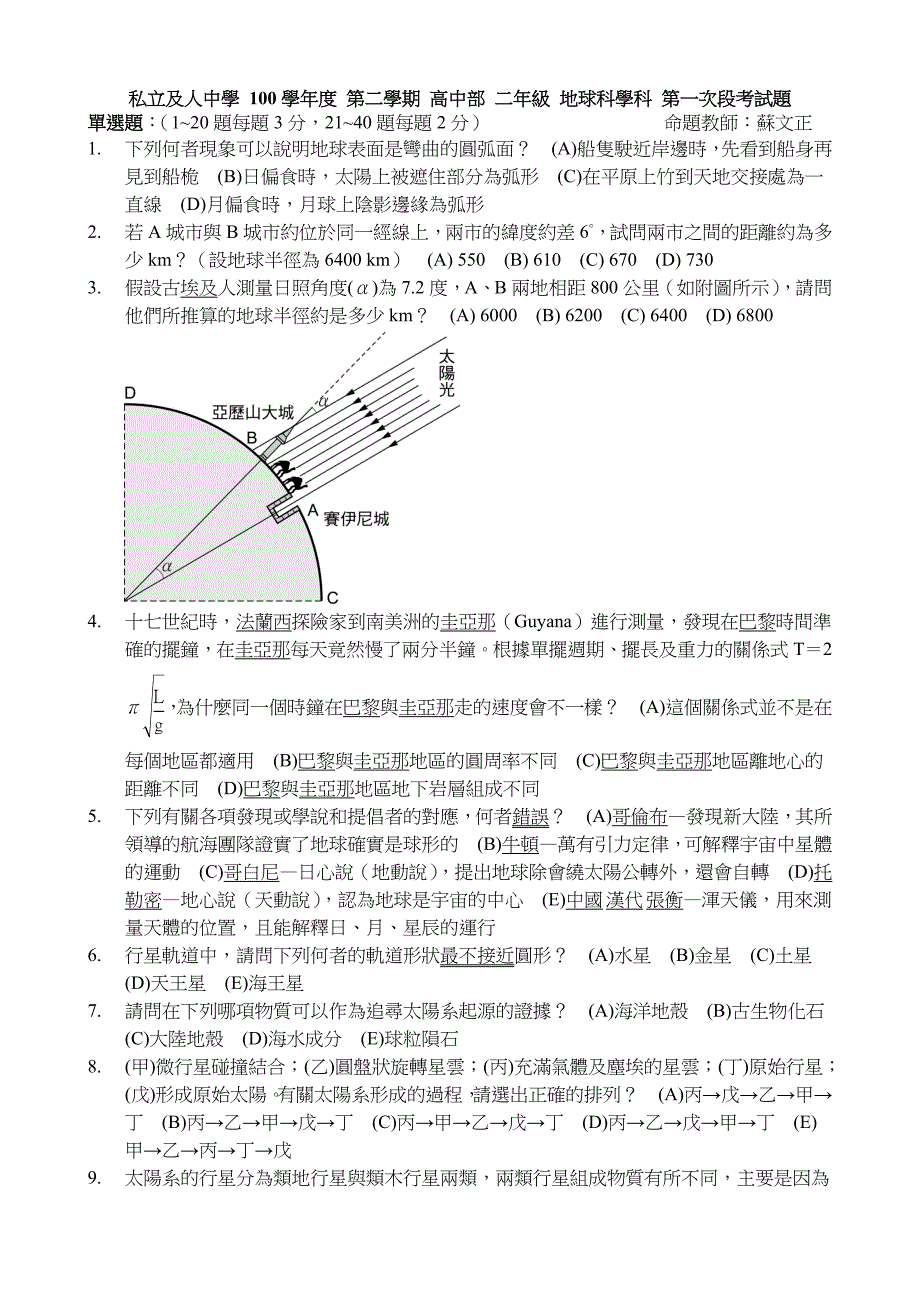 私立及人中学 100学年度 第二学期 高中部 二年级 地球科学 ….doc_第1页