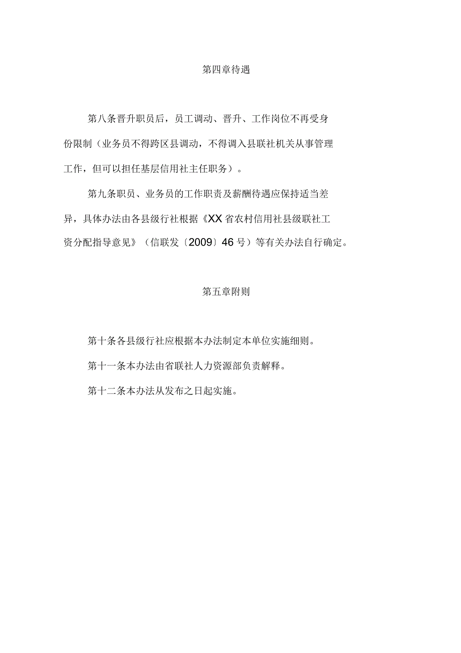 农村信用社业务员晋升职员暂行规定_第4页