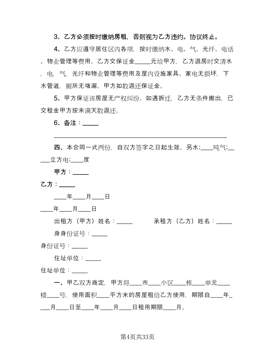 房子租赁协议电子模板（九篇）.doc_第4页