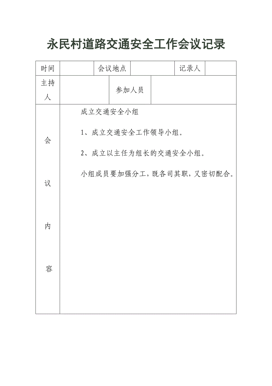 交通安全工作会议记录_第1页