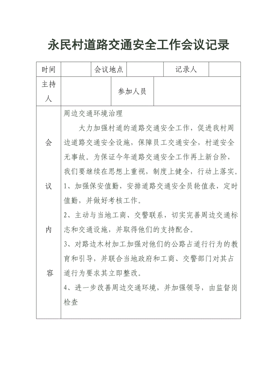 交通安全工作会议记录_第3页