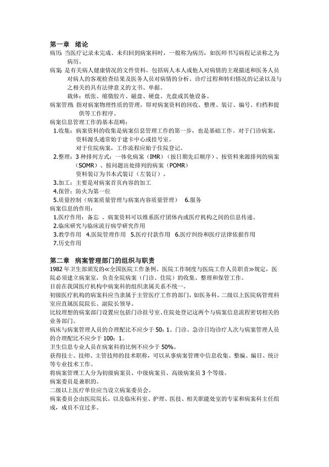 《病案信息学》word版.doc