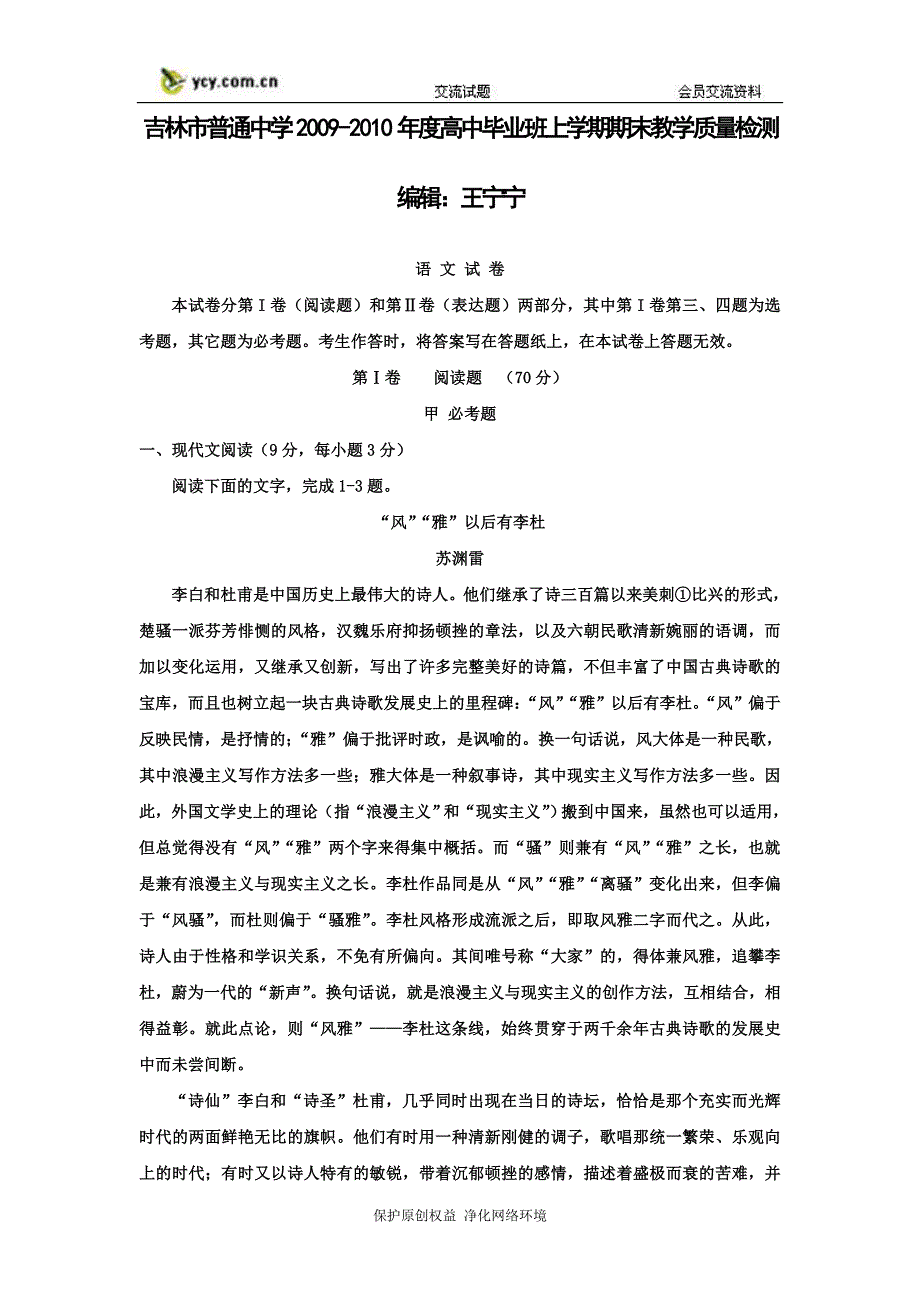 吉林省吉林市09-10学年高三上学期期末教学质量检测（语文）.doc_第1页