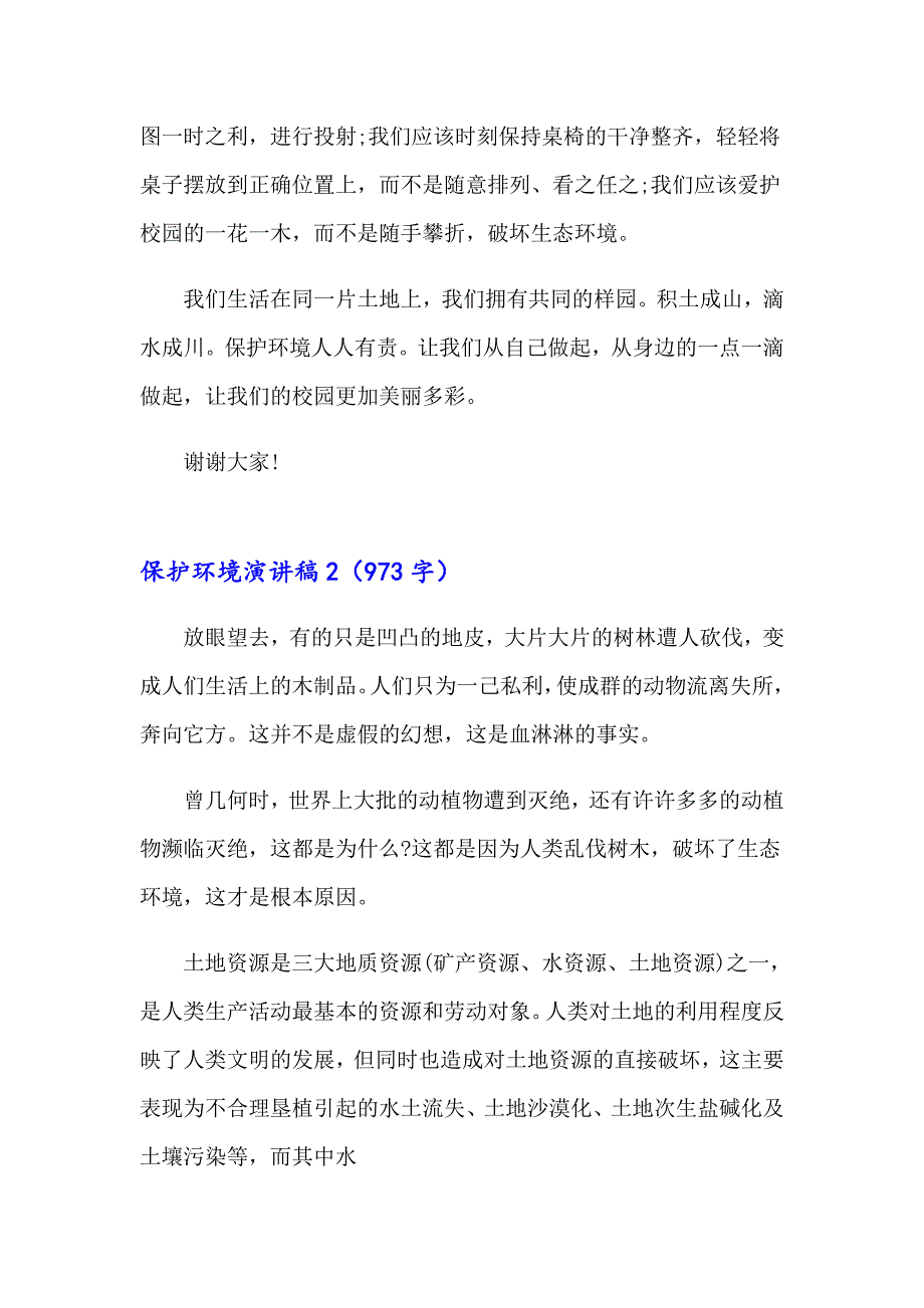 2023年保护环境演讲稿(集合15篇)（实用模板）_第2页