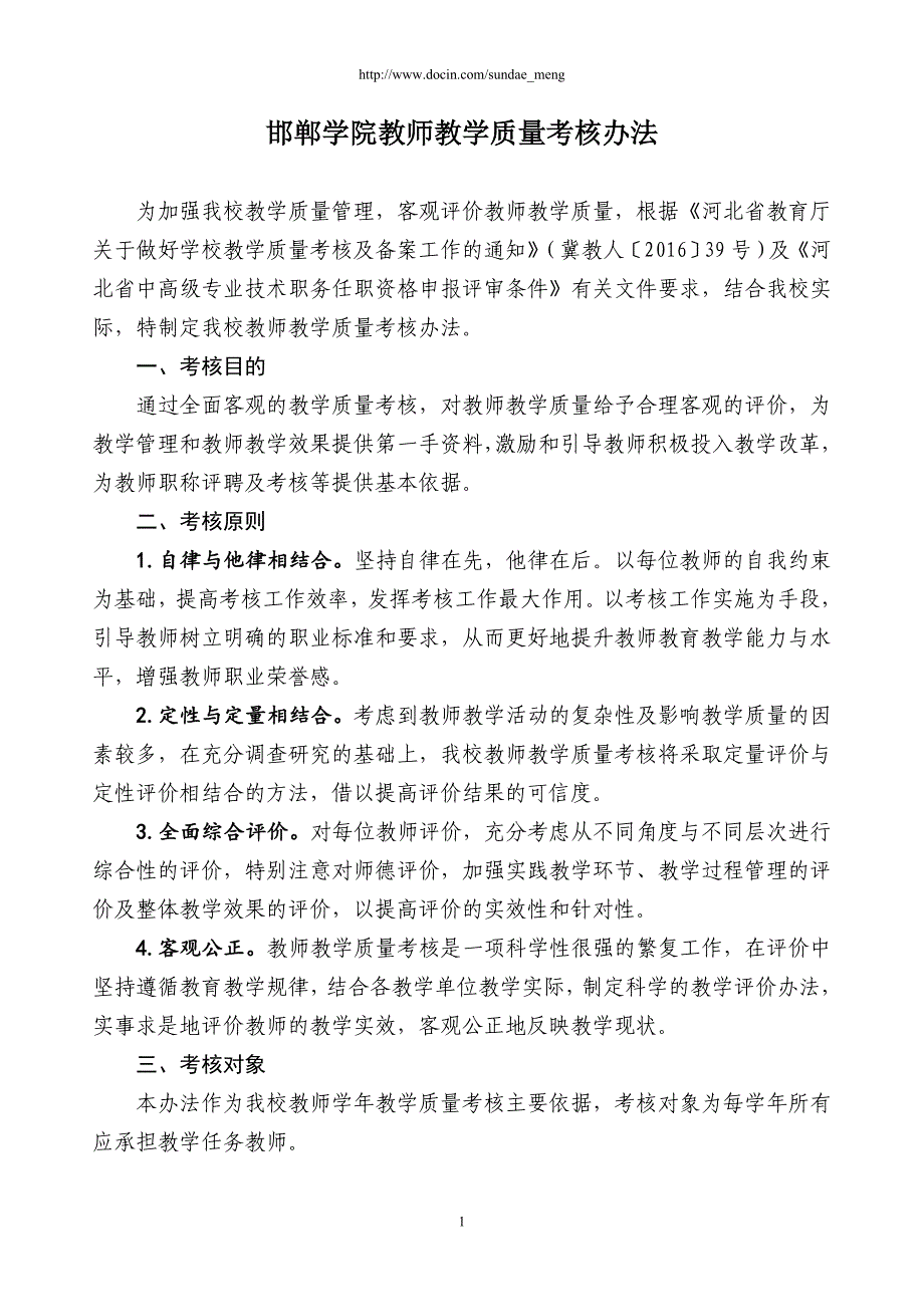 邯郸学院教师教学质量考核办法.doc_第1页