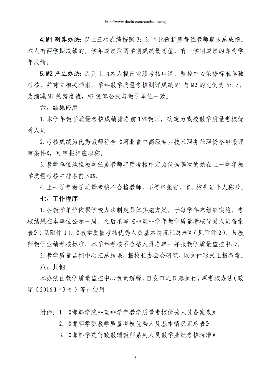 邯郸学院教师教学质量考核办法.doc_第5页