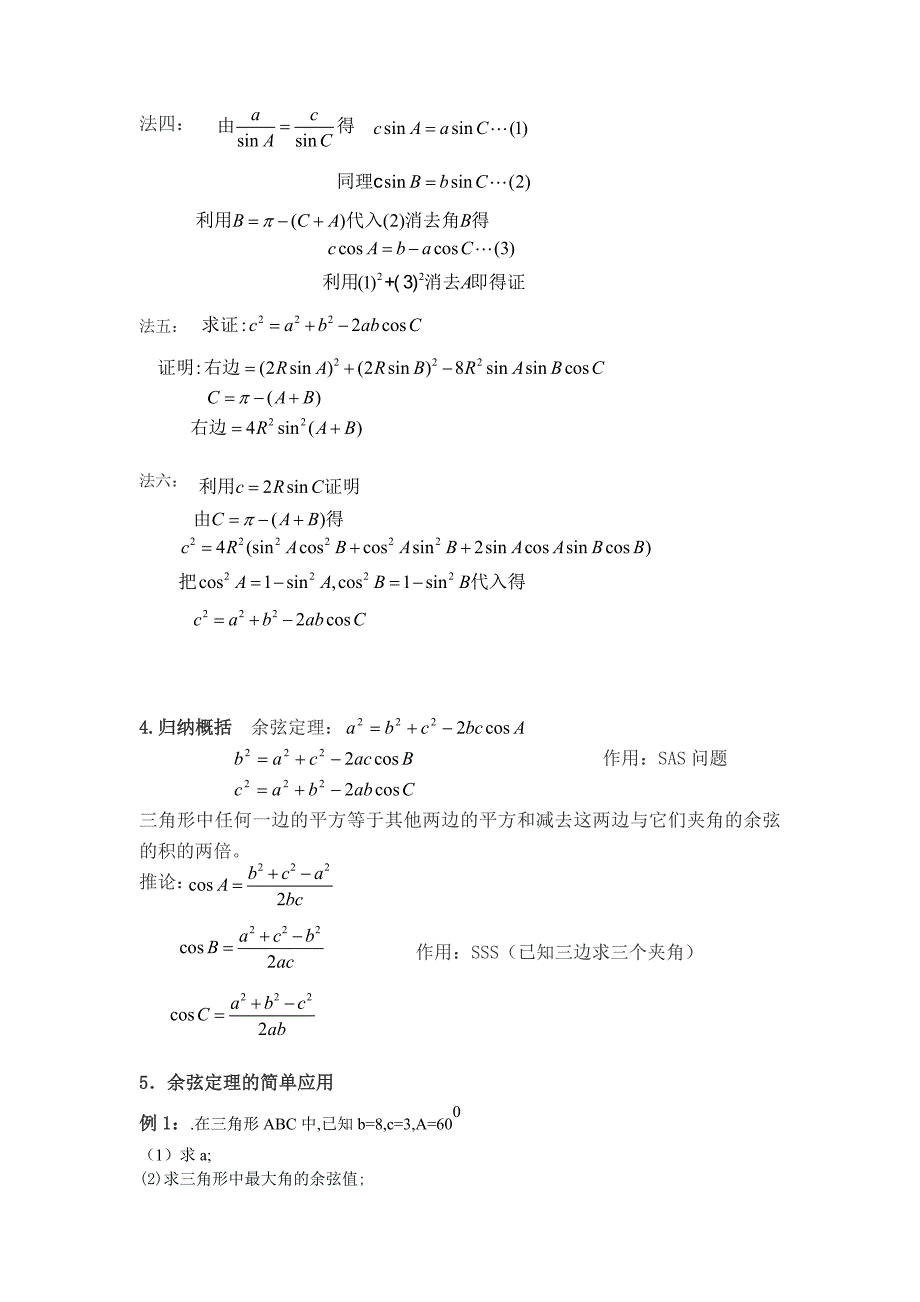 人教版高中数学余弦定理教案_第3页