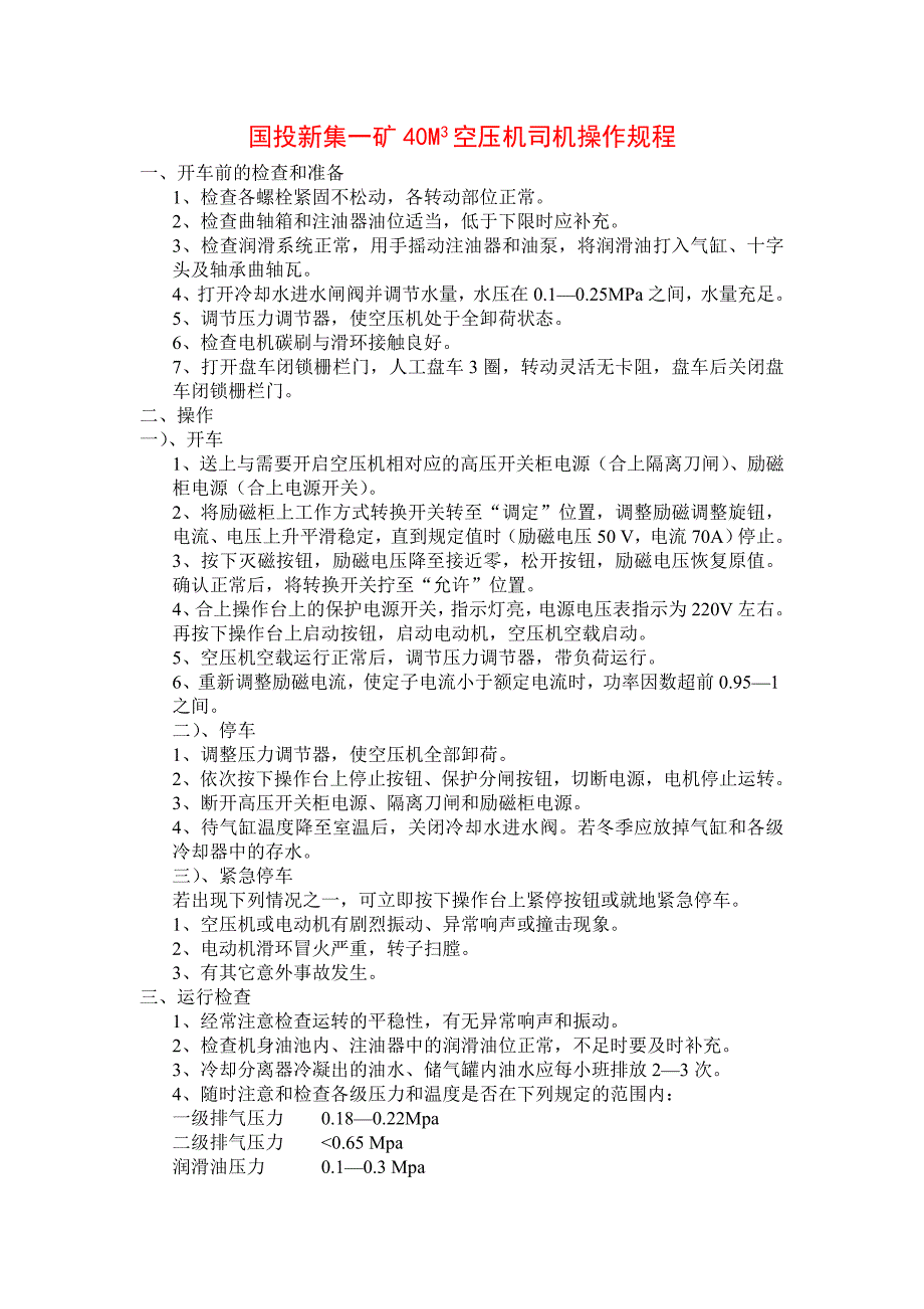 国投新集一矿40M3空压机司机操作规程_第1页