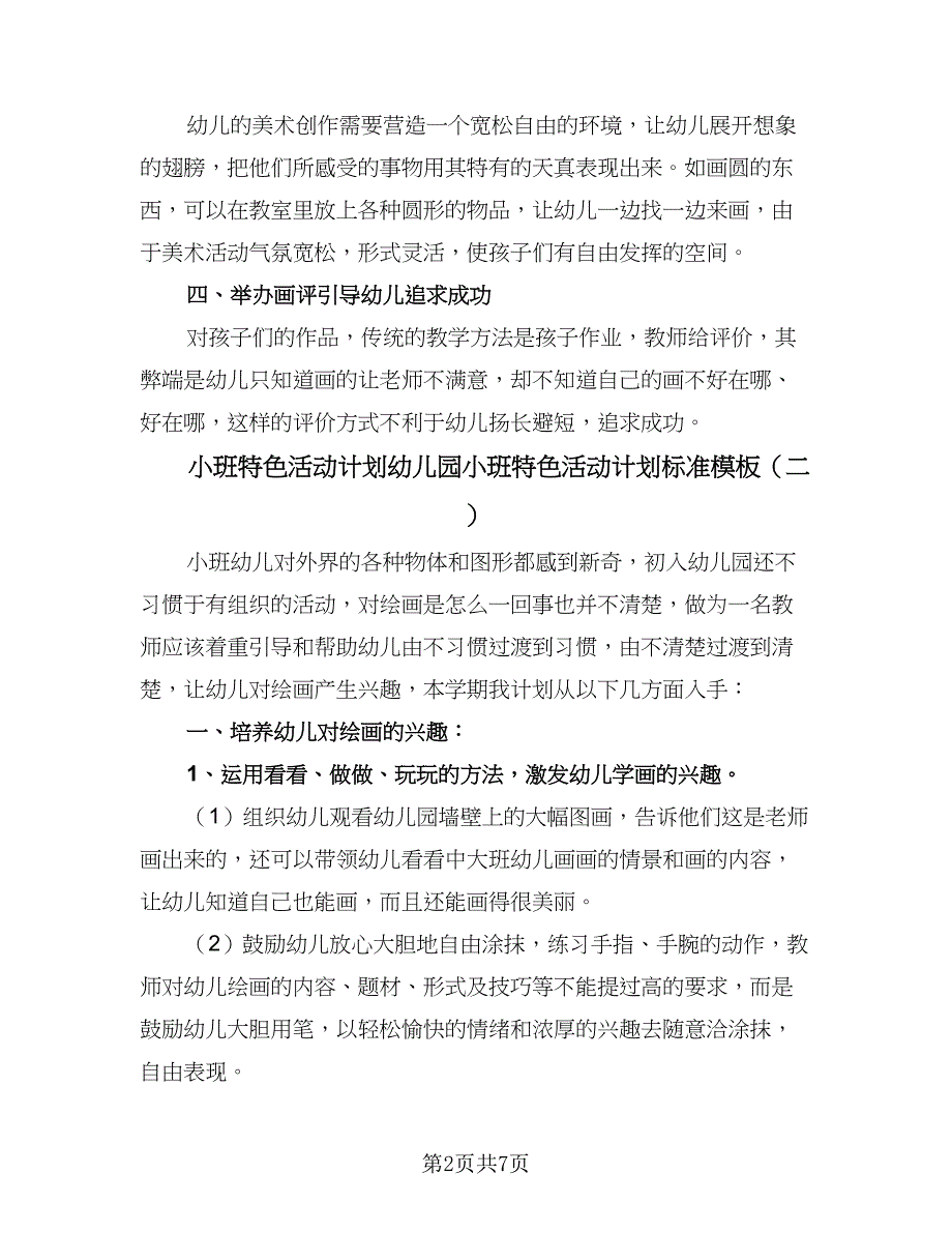 小班特色活动计划幼儿园小班特色活动计划标准模板（三篇）.doc_第2页