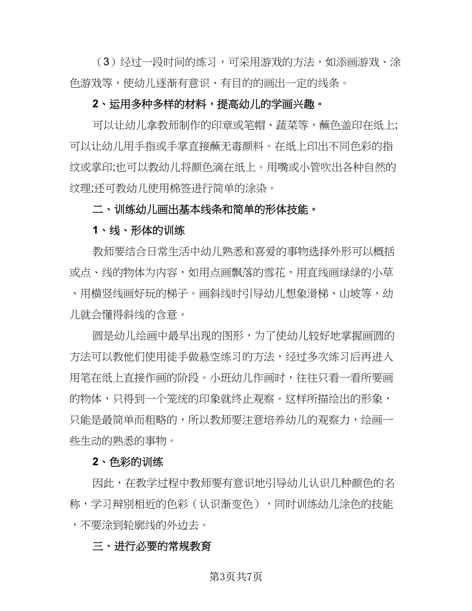 小班特色活动计划幼儿园小班特色活动计划标准模板（三篇）.doc_第3页