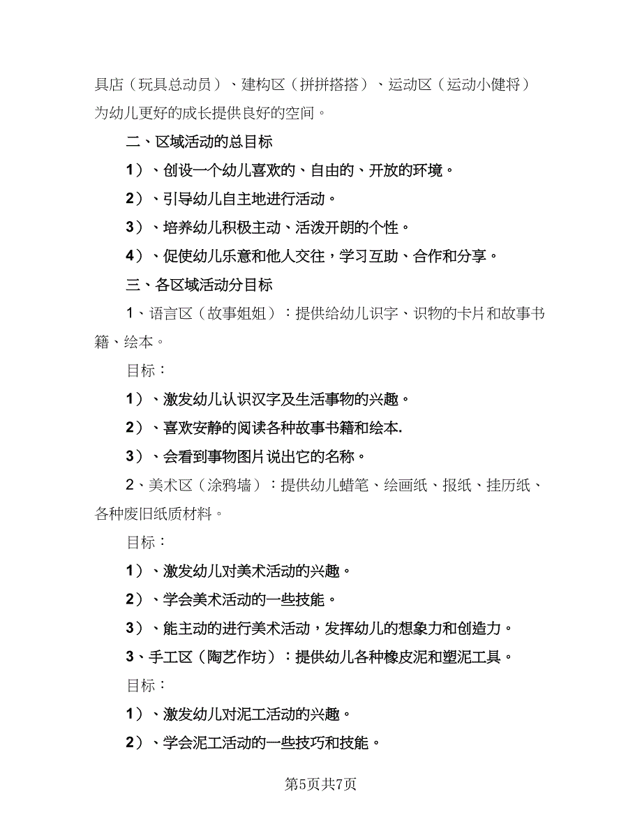 小班特色活动计划幼儿园小班特色活动计划标准模板（三篇）.doc_第5页