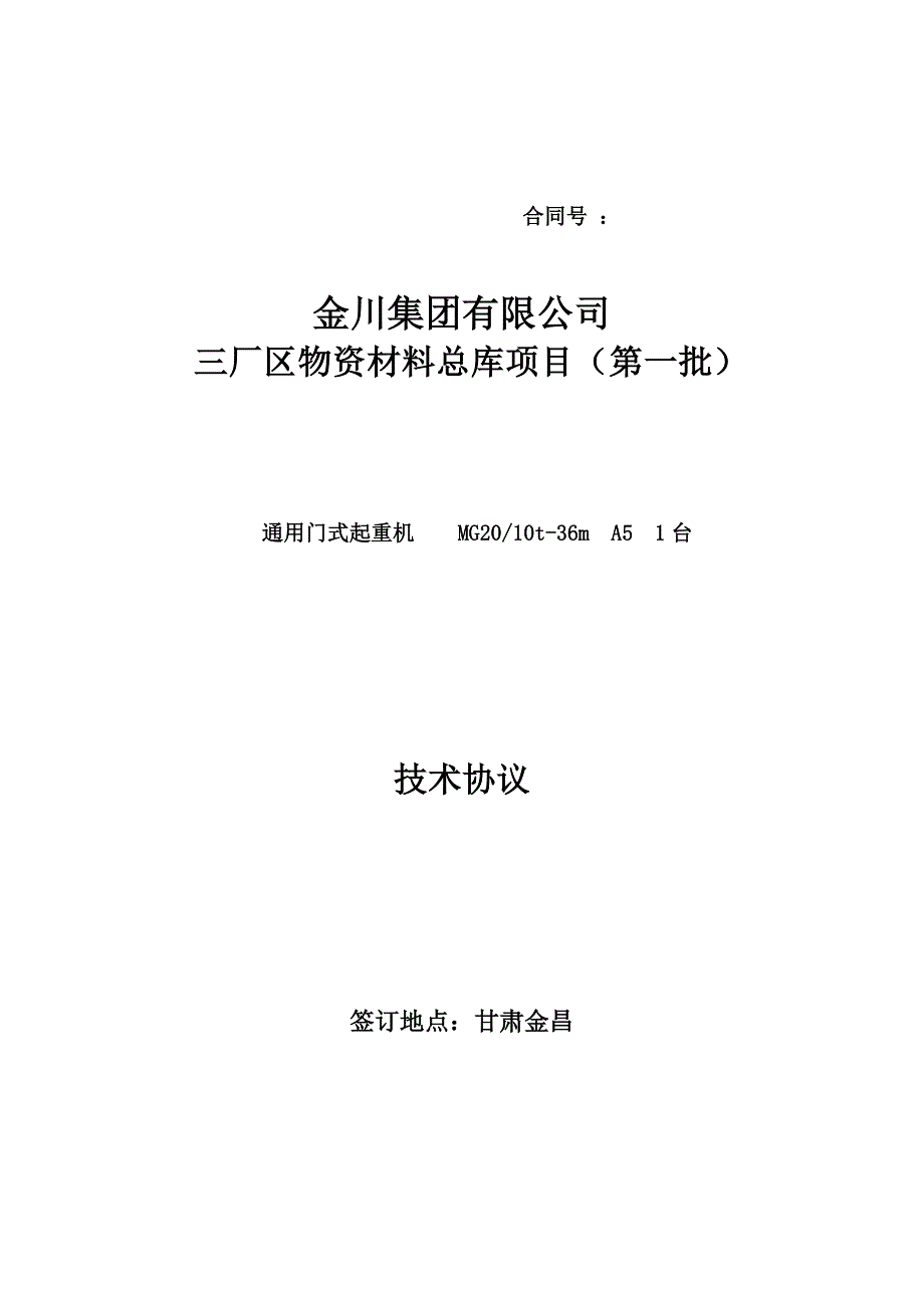 起重机招标技术协议要点_第1页