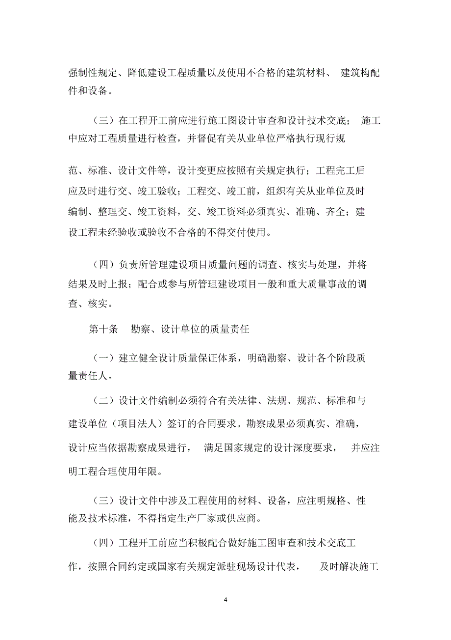 江苏省交通建设工程质量责任制度_第4页