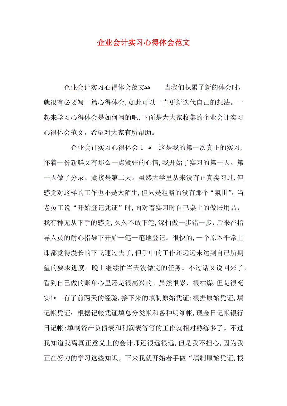 企业会计实习心得体会范文_第1页