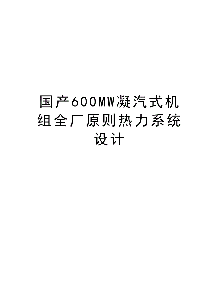 最新国产600MW凝汽式机组全厂原则热力系统设计(DOC 44页)_第1页