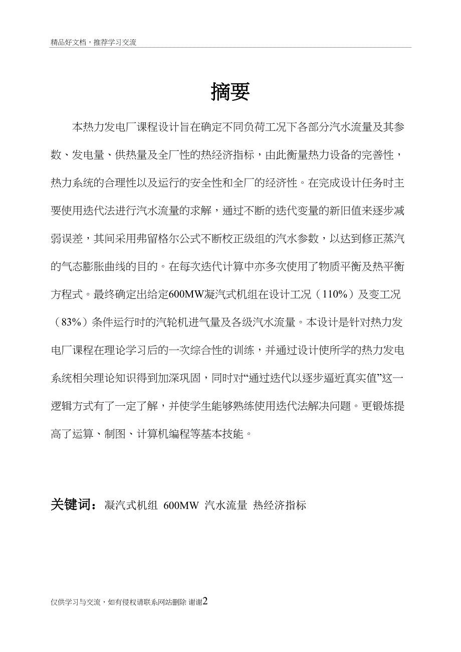 最新国产600MW凝汽式机组全厂原则热力系统设计(DOC 44页)_第3页