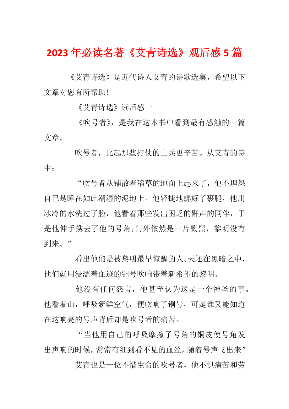 2023年必读名著《艾青诗选》观后感5篇_第1页