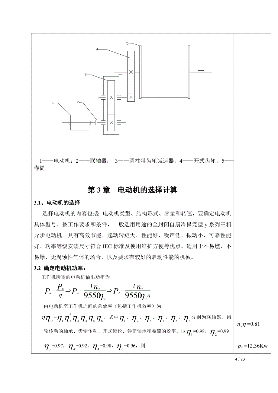 机械设计基础课程设计绞车传动装置_第4页