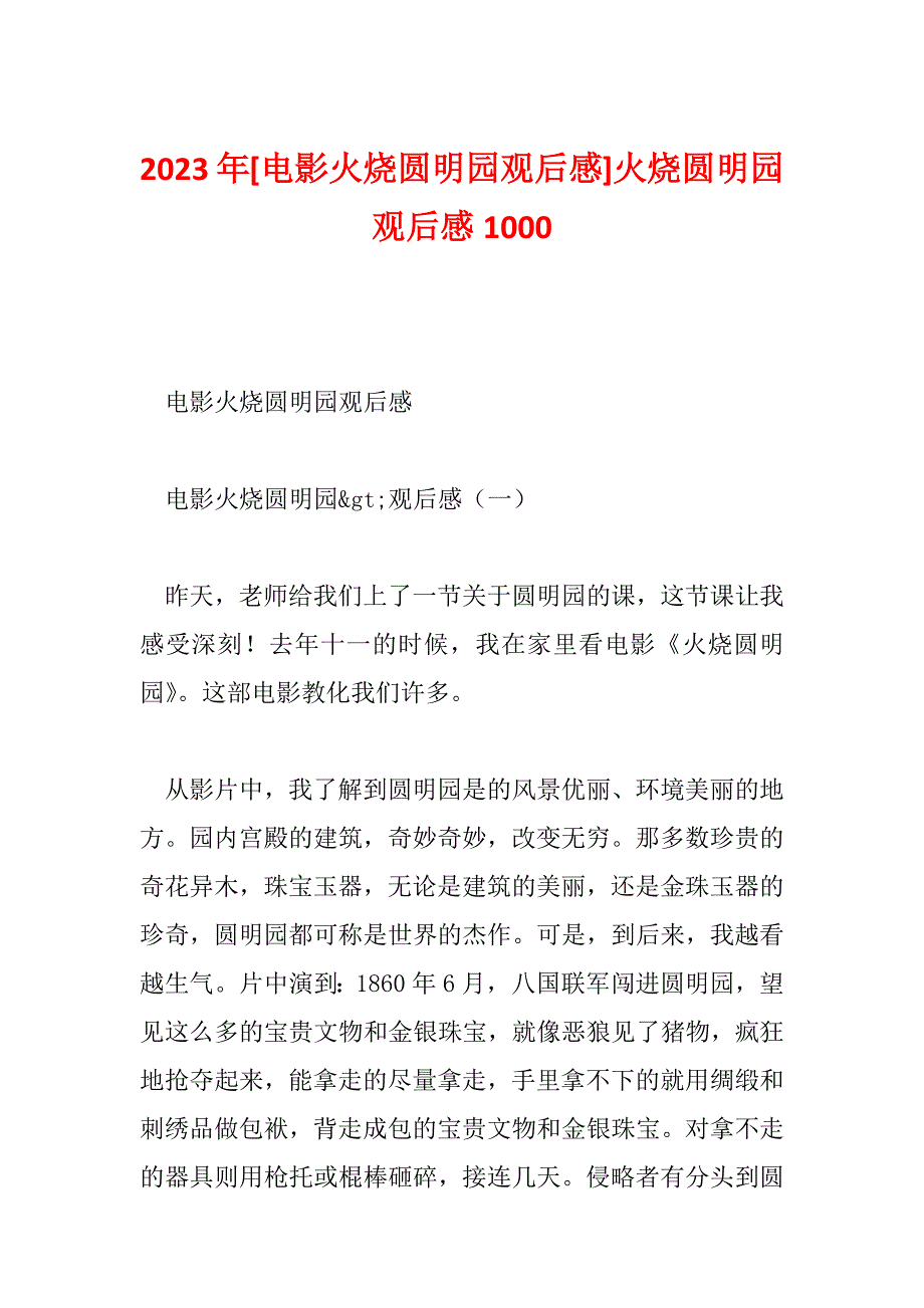 2023年[电影火烧圆明园观后感]火烧圆明园观后感1000_第1页