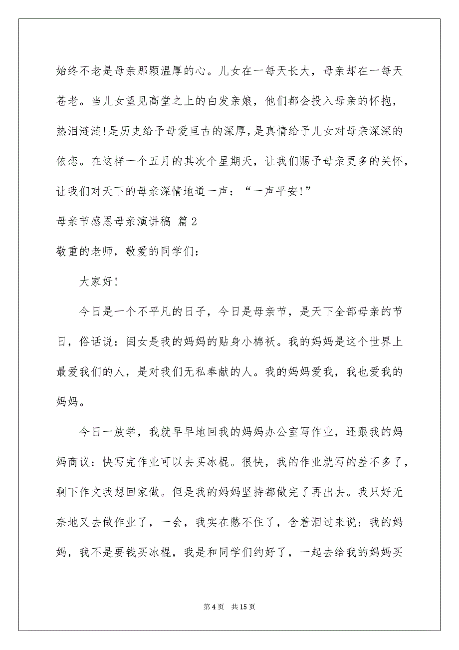 母亲节感恩母亲演讲稿范文锦集七篇_第4页