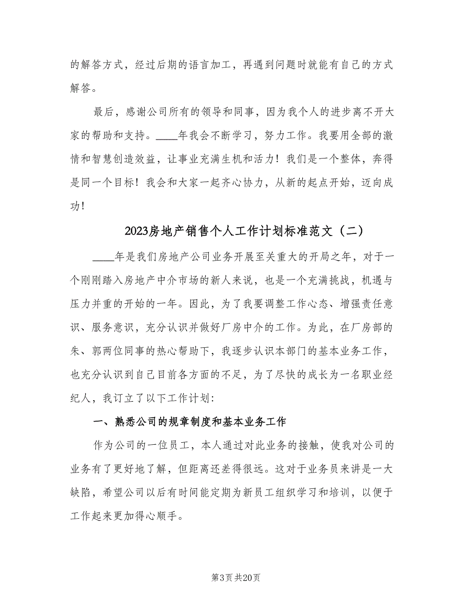 2023房地产销售个人工作计划标准范文（8篇）_第3页