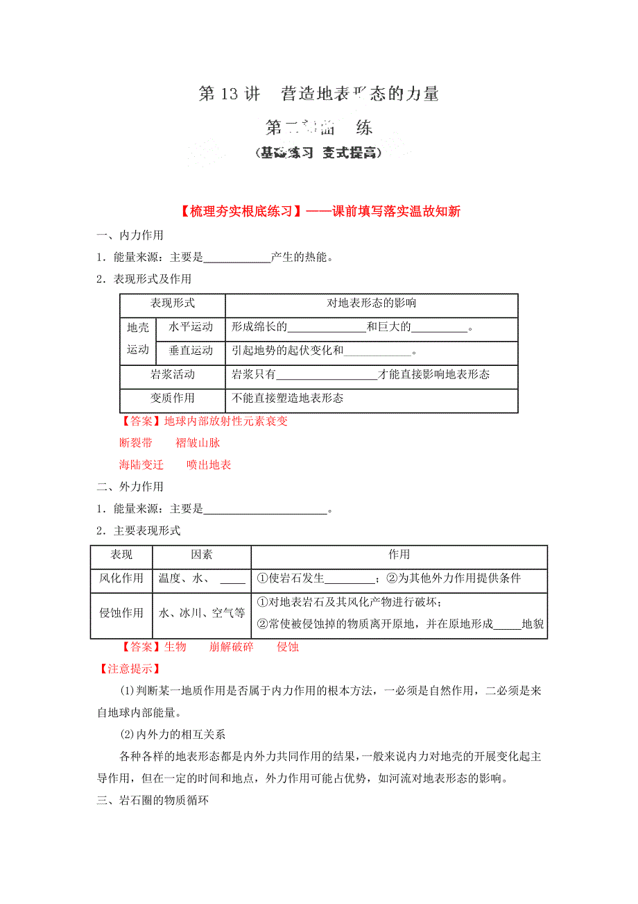 2014届高考地理一轮复习第13讲 营造地表形态的力量（练）（解析版）_第1页