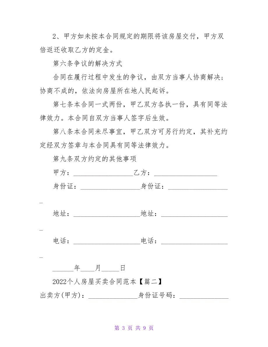 2022个人房屋买卖合同范本三篇_第3页