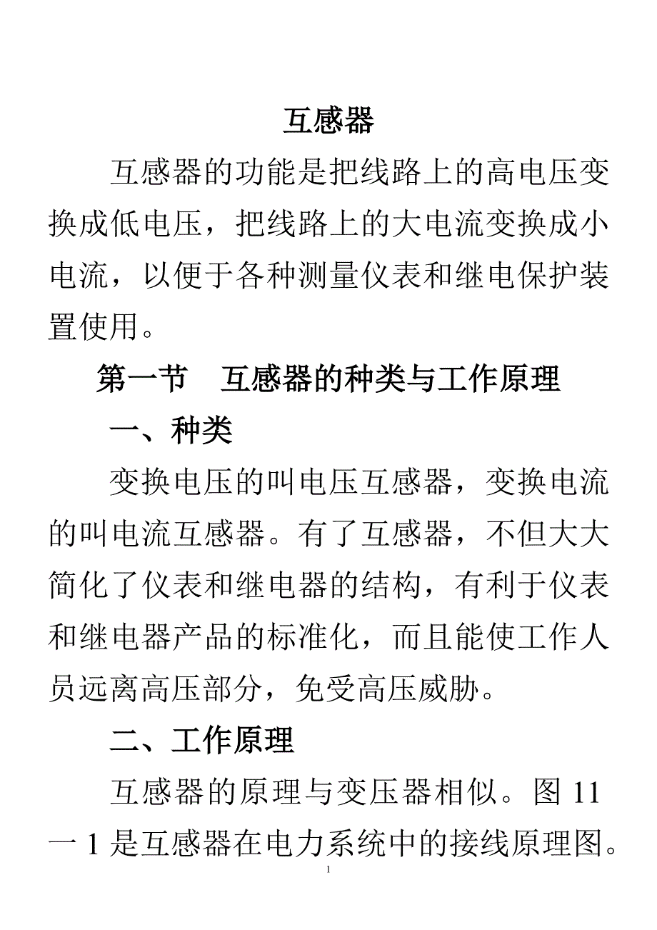 第十一章 互感器.doc_第1页