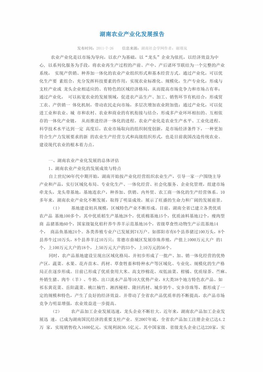 湖南农业产业化发展报告_第1页