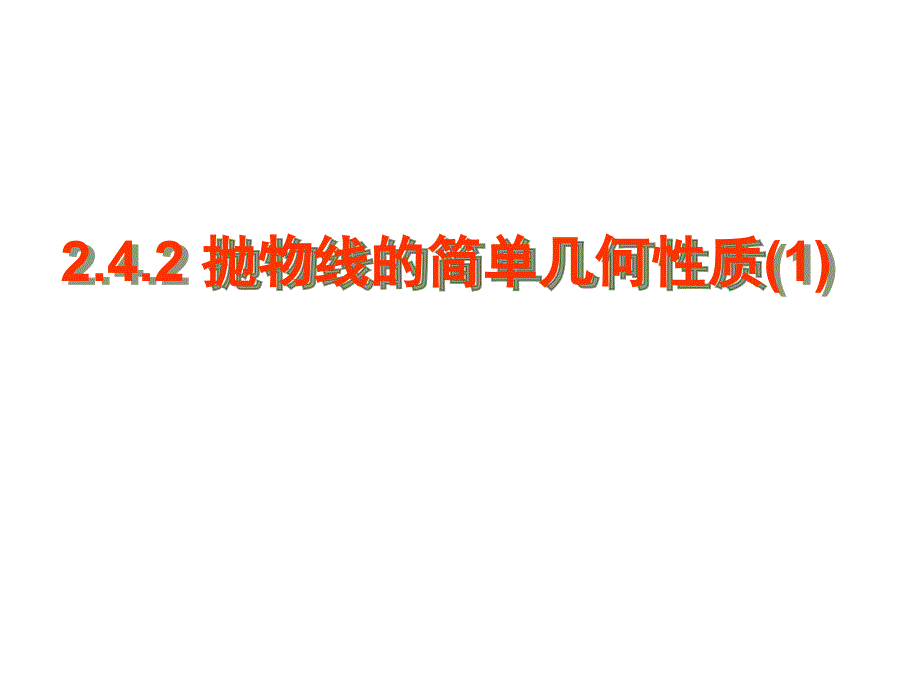 242抛物线的简单几何性质1_第1页