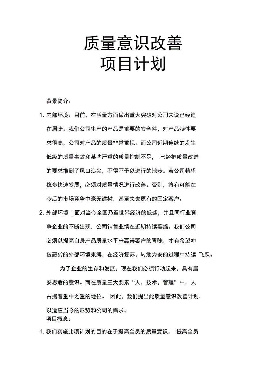 质量意识提升项目计划_第1页