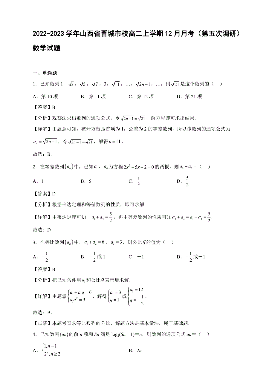 2022-2023学年山西省晋城市校高二年级上册学期12月月考（第五次调研）数学试题【含答案】_第1页