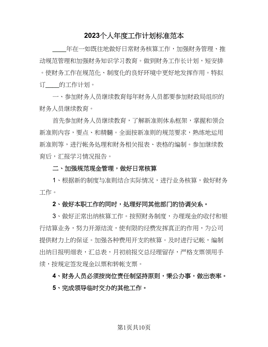 2023个人年度工作计划标准范本（4篇）_第1页