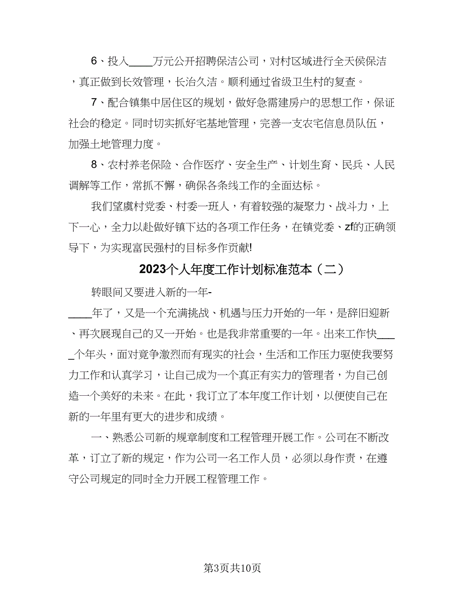 2023个人年度工作计划标准范本（4篇）_第3页