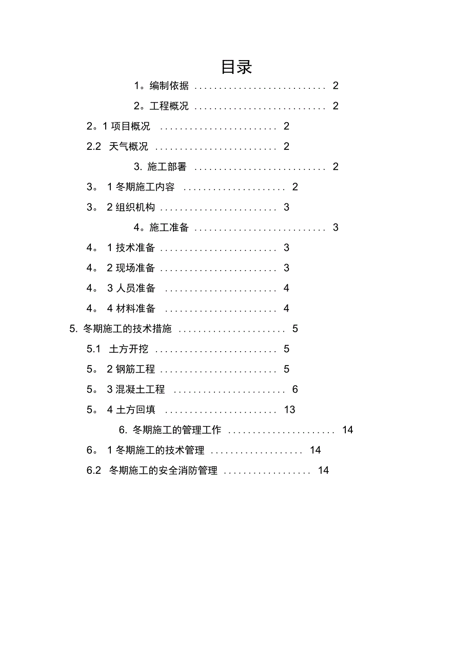 801厂房基础冬季施工方案_第1页