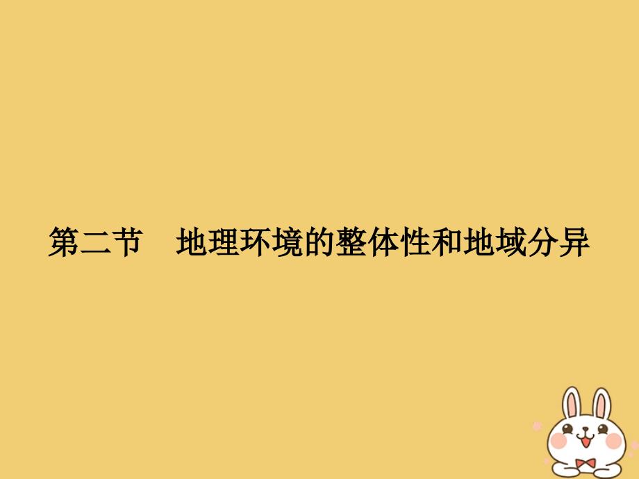 版高中地理第三章地理环境的整体性和区域差异32地理环境的整体性和地域分异课件中图版必修_第1页