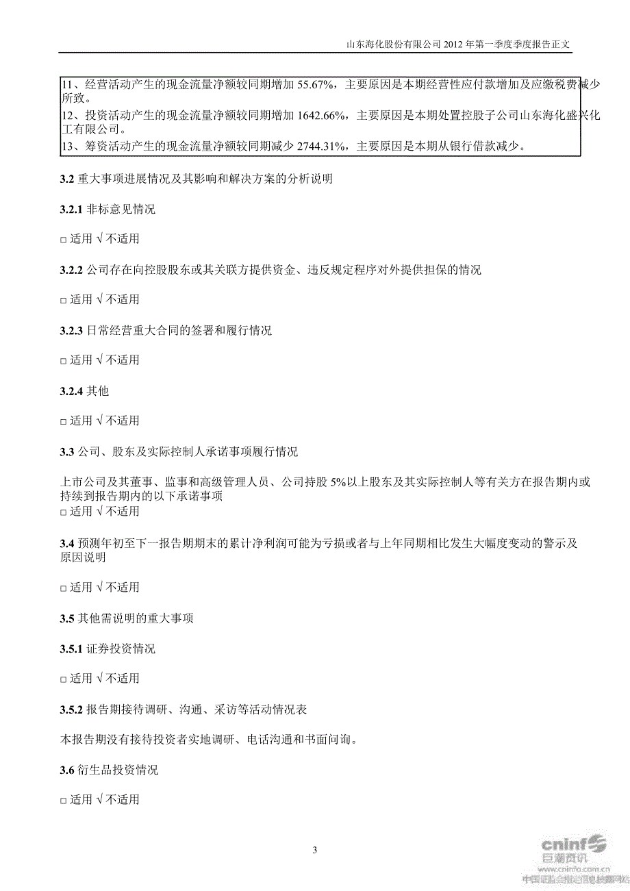 山东海化：第一季度报告正文_第3页