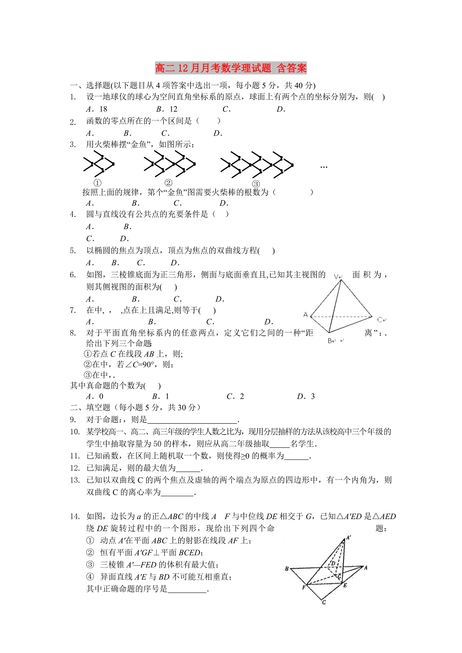 高二12月月考数学理试题 含答案_第1页