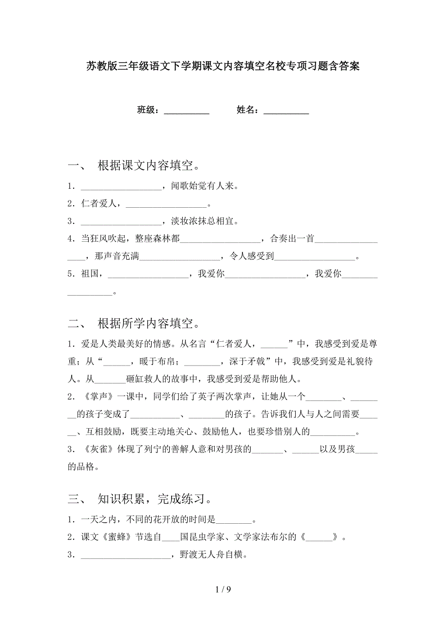 苏教版三年级语文下学期课文内容填空名校专项习题含答案_第1页