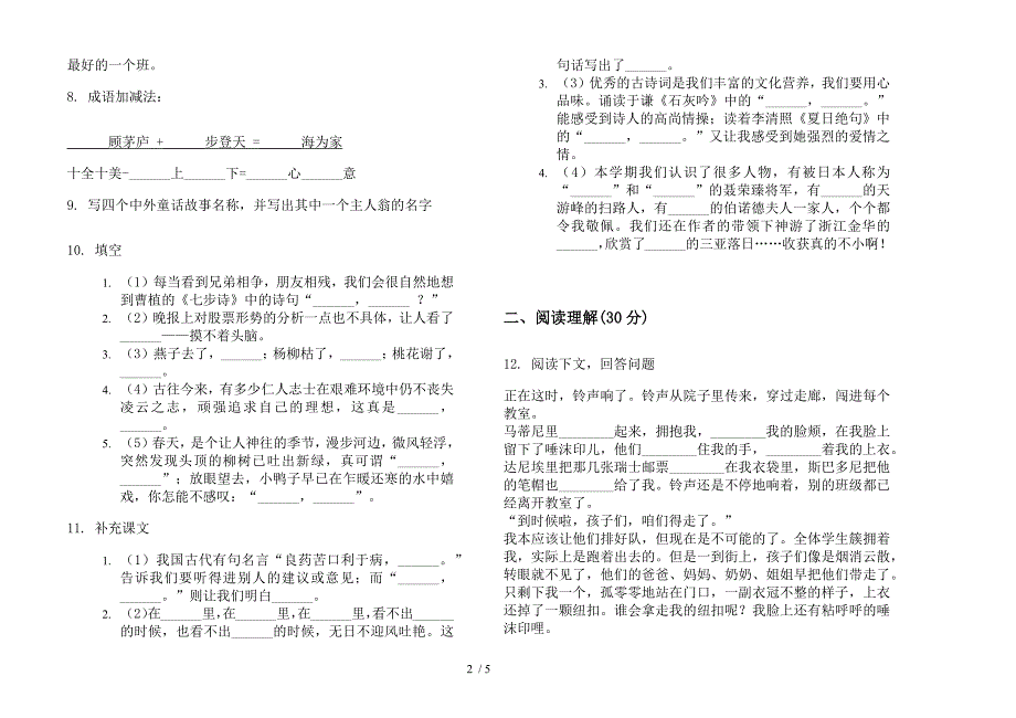 人教版摸底水平六年级下学期语文期末试卷.docx_第2页