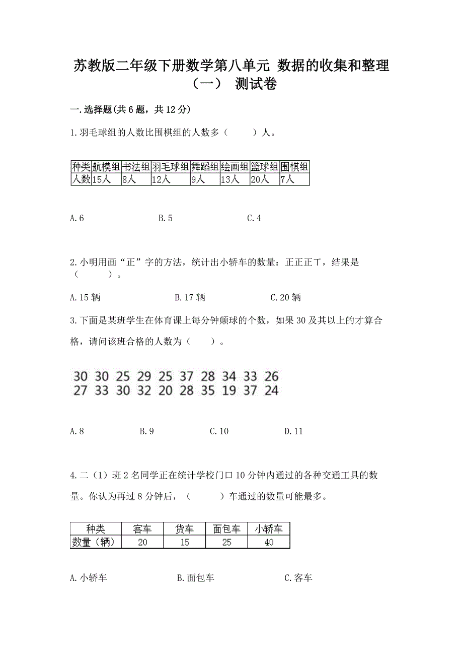 苏教版二年级下册数学第八单元-数据的收集和整理(一)-测试卷-推荐.docx_第1页