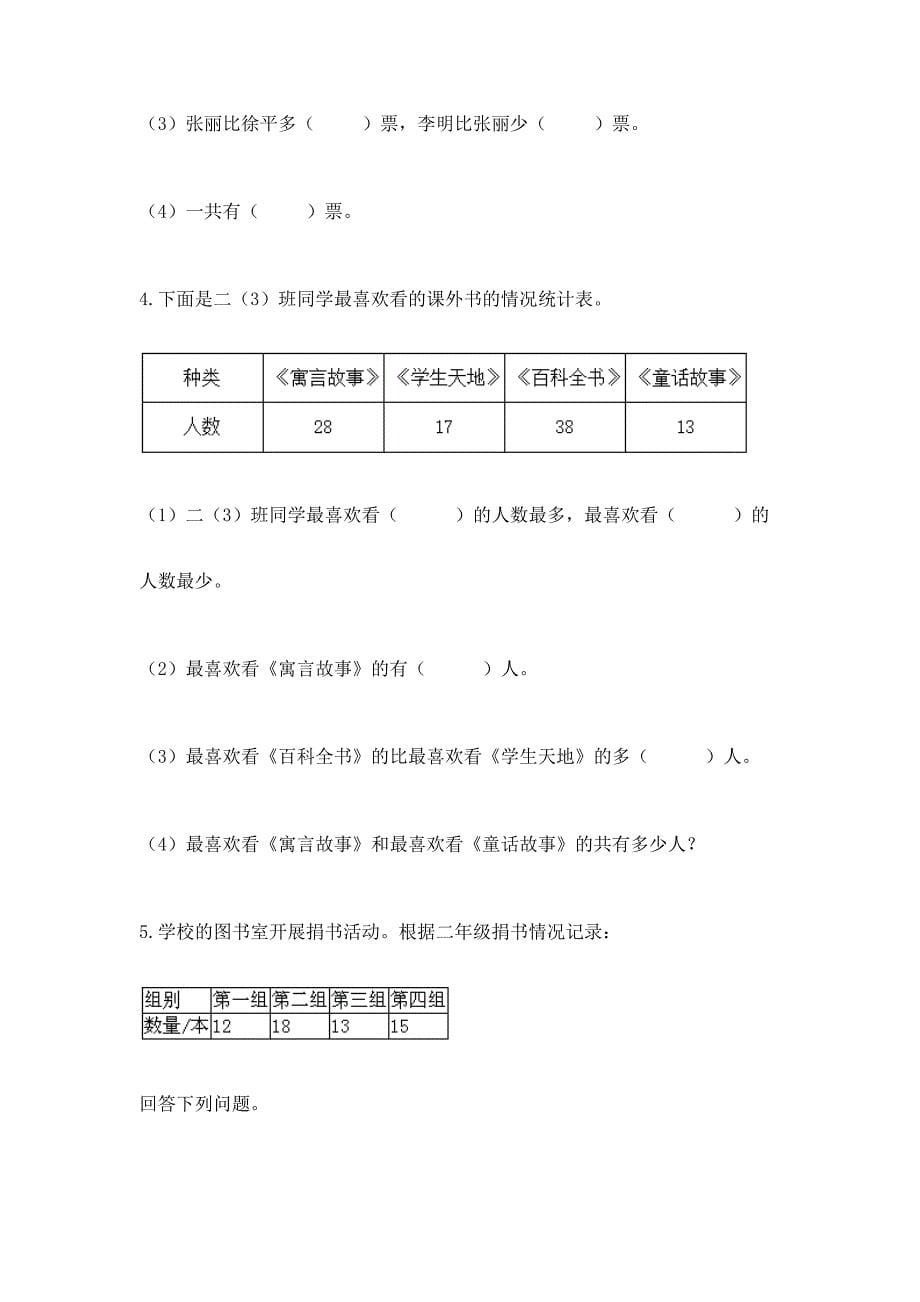 苏教版二年级下册数学第八单元-数据的收集和整理(一)-测试卷-推荐.docx_第5页