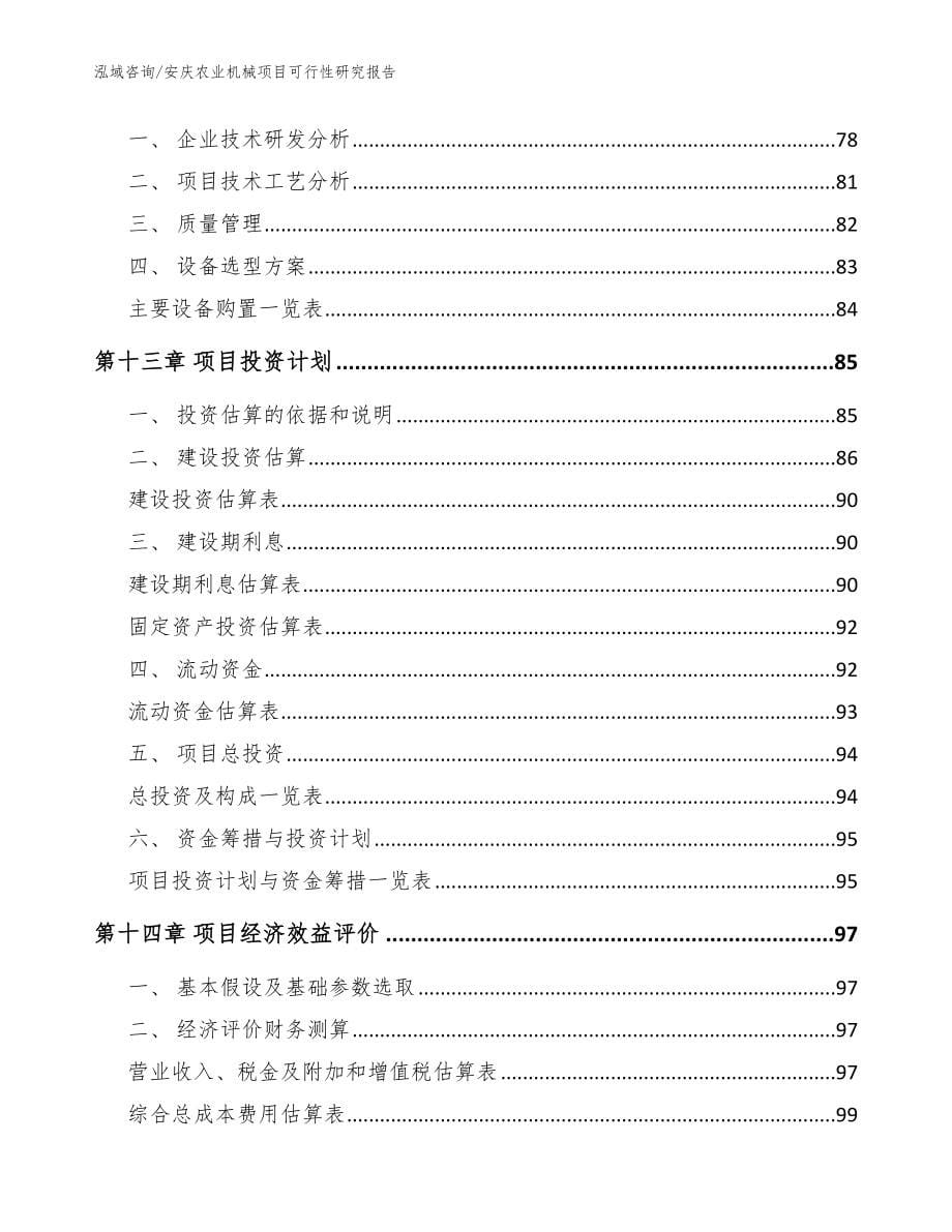 安庆农业机械项目可行性研究报告（范文模板）_第5页