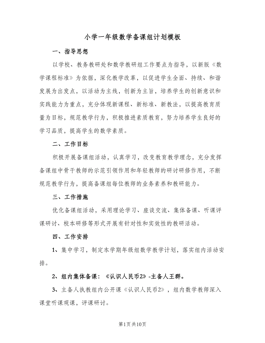 小学一年级数学备课组计划模板（5篇）_第1页