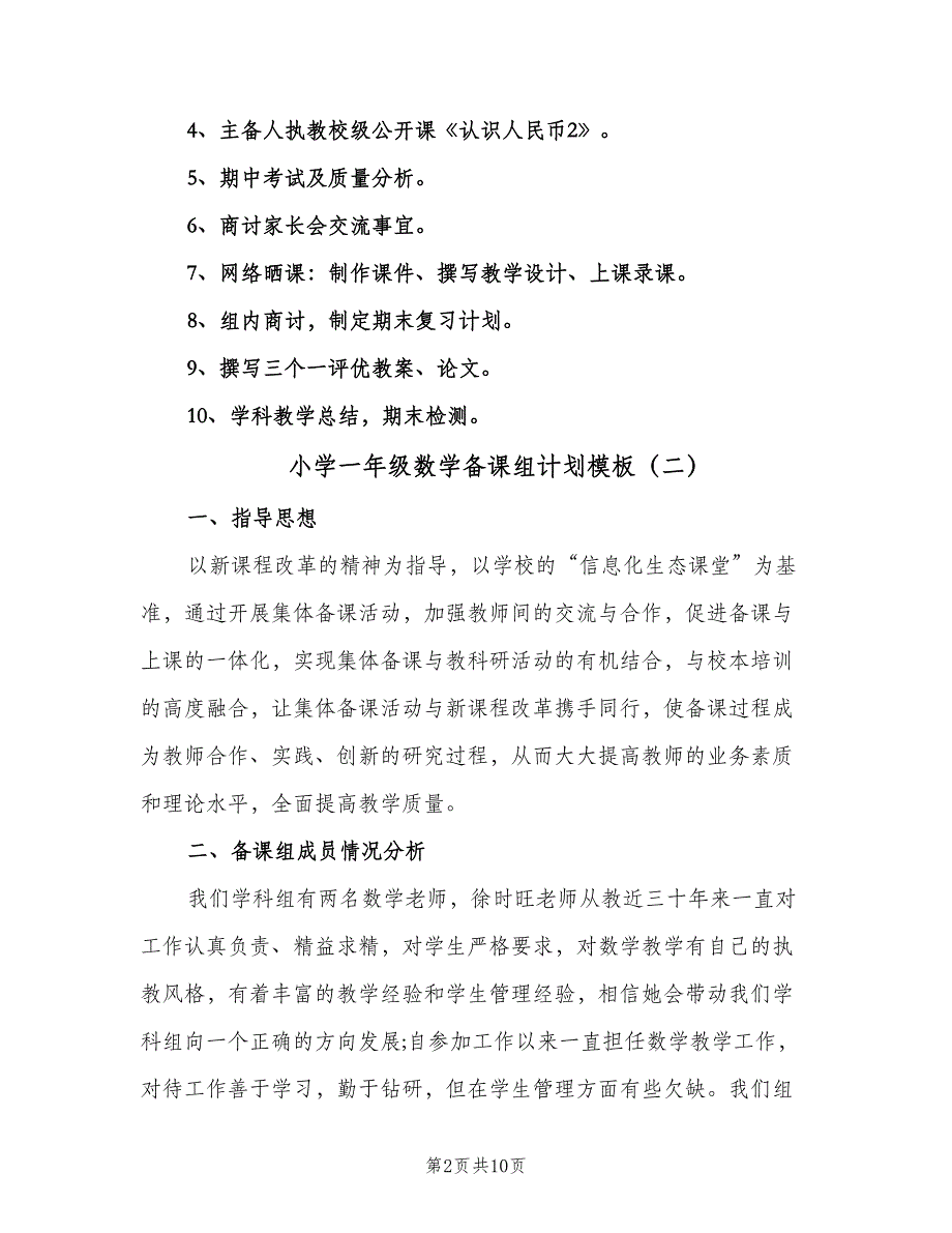 小学一年级数学备课组计划模板（5篇）_第2页