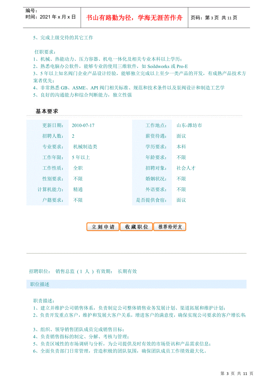 山东坚龙特种不锈钢股份有限公司XXXX年招聘计划_第3页