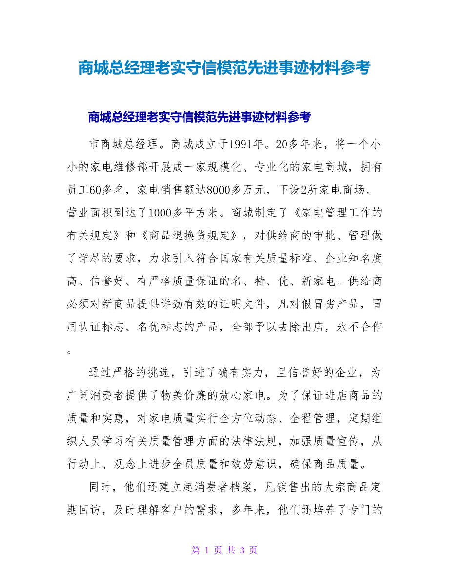 商城总经理诚实守信模范先进事迹材料参考.doc_第1页